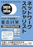 ネットワークスペシャリスト 専門知識+午後問題 の重点対策