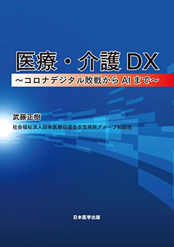 医療・介護DX ～コロナデジタル敗戦からAIまで～