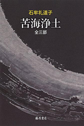 石牟礼道子『苦海浄土 : 全三部』表紙