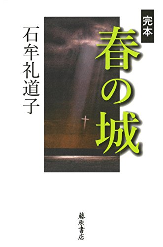 石牟礼道子『完本春の城』表紙