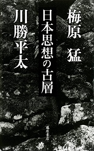 梅原猛/川勝平太『日本思想の古層』表紙
