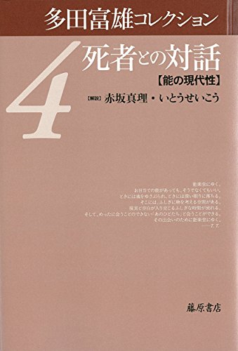 多田富雄『多田富雄コレクション 4』表紙