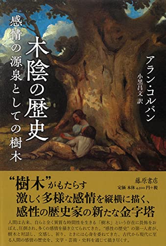 近刊検索デルタ 木陰の歴史 感情の源泉としての樹木