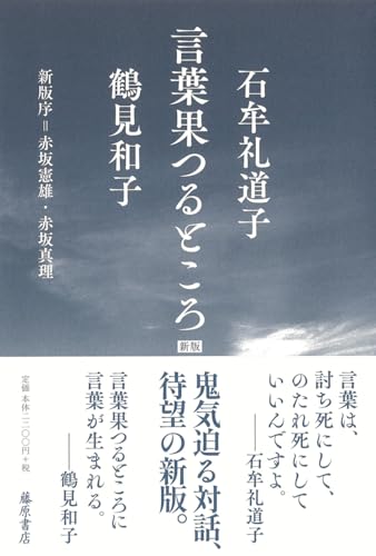 石牟礼道子/鶴見和子/赤坂真理/ほか『言葉果つるところ〈新版〉』表紙