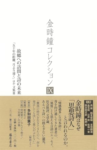 金時鐘/多和田葉子『故郷への訪問と詩の未来 : 「五十年の距離、月より遠く」ほか 文章Ⅲ』表紙
