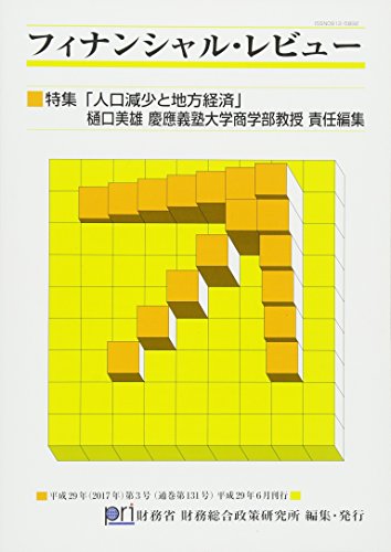 フィナンシャル・レビュー(通巻131号)