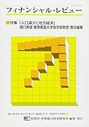 フィナンシャル・レビュー(通巻131号)