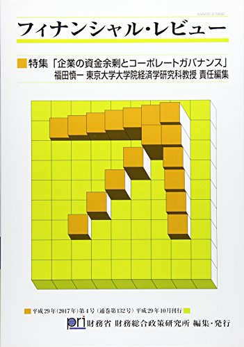 フィナンシャル・レビュー(第132号)