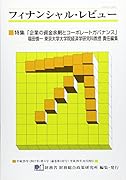 フィナンシャル・レビュー(第132号)