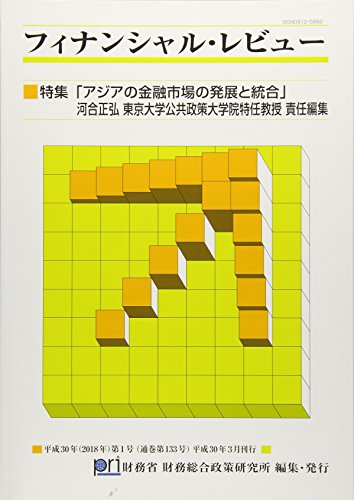 フィナンシャル・レビュー(第133号)