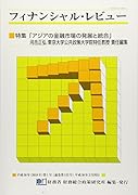 フィナンシャル・レビュー(第133号)