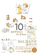 まめねこ10 あずきちゃんとだいずちゃん