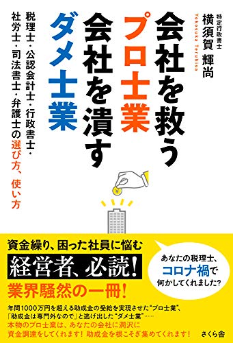 Amazonで横須賀輝尚の会社を救うプロ士業 会社を潰すダメ士業 ―税理士・公認会計士・行政書士・社労士・司法書士・弁護士の選び方、使い方。アマゾンならポイント還元本が多数。横須賀輝尚作品ほか、お急ぎ便対象商品は当日お届けも可能。また会社を救うプロ士業 会社を潰すダメ士業 ―税理士・公認会計士・行政書士・社労士・司法書士・弁護士の選び方、使い方もアマゾン配送商品なら通常配送無料。
