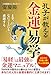 孔子が教える金運易学 まず なにごとにも感謝する