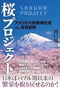 桜プロジェクト アメリカ大統領補佐官VS.首相官邸