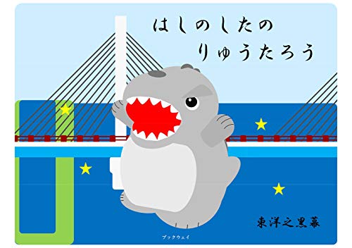 はしのしたのりゅうたろう