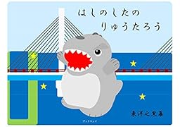 はしのしたのりゅうたろう