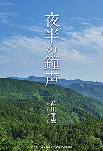 夜半の鐘声