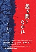 我を問うなかれ