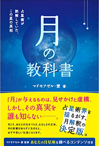 Amazonでマドモアゼル・愛の月の教科書 占星術が誤解していた、この星の真相 (アネモネブックス029)。アマゾンならポイント還元本が多数。マドモアゼル・愛作品ほか、お急ぎ便対象商品は当日お届けも可能。また月の教科書 占星術が誤解していた、この星の真相 (アネモネブックス029)もアマゾン配送商品なら通常配送無料。