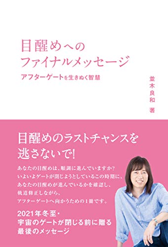 Amazonで並木良和の目醒めへのファイナルメッセージ アフターゲートを生き抜く智慧。アマゾンならポイント還元本が多数。並木良和作品ほか、お急ぎ便対象商品は当日お届けも可能。また目醒めへのファイナルメッセージ アフターゲートを生き抜く智慧もアマゾン配送商品なら通常配送無料。