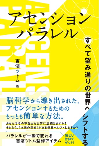 Amazonで吉濱ツトムのアセンションパラレル すべて望み通りの世界へシフトする (アネモネBOOKS 25)。アマゾンならポイント還元本が多数。吉濱ツトム作品ほか、お急ぎ便対象商品は当日お届けも可能。またアセンションパラレル すべて望み通りの世界へシフトする (アネモネBOOKS 25)もアマゾン配送商品なら通常配送無料。