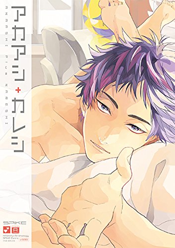 HQアンソロジーSPIKE番外編 アカアシ+カレシ