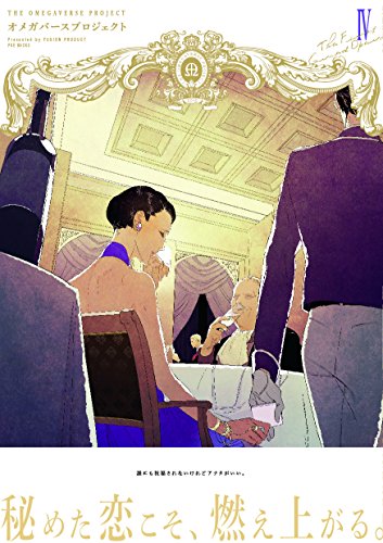 オメガバースプロジェクト 4