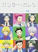 ハンターアンソロジー ハンター+カレシ