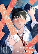 攻め喰い男子