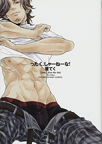 ったく、しゃーねーな!(仮)