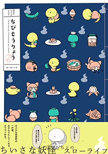 ちびもうりょう(仮)