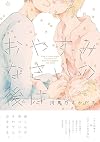 Oyasuminasai no Ato wa