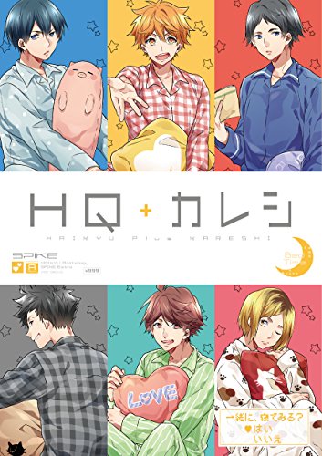HQアンソロジーSPIKE番外編 HQ+カレシ―Bed Time―