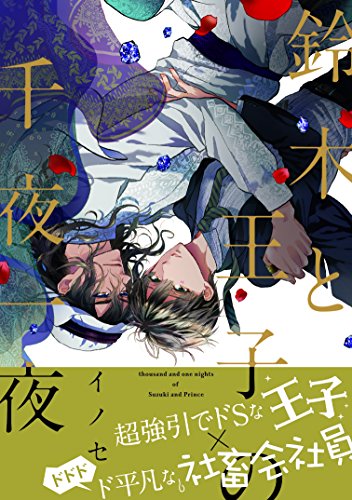 鈴木と王子の千夜一夜
