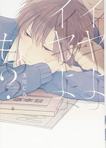 イヤよイヤよも?