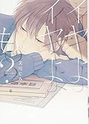 イヤよイヤよも?