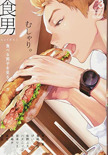 食男(3) 食べる男子を見るマンガ