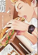 食男(3) 食べる男子を見るマンガ