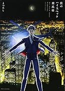 僕のハイスペック彼氏様