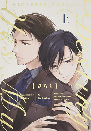 かしこまりました、デスティニー(上)