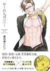 かくれんぼハニー (オメガバースプロジェクトコミックス) (POE BACKS THE OMEGAVERSE PROJECT CO)