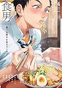食男(4) 食べる男子を見るマンガ