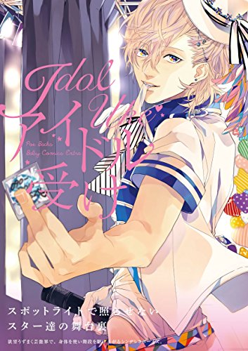 アイドル受け