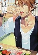 食男ー食べる男子を見るマンガー(5)
