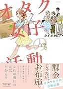 オタク女子の活動記録