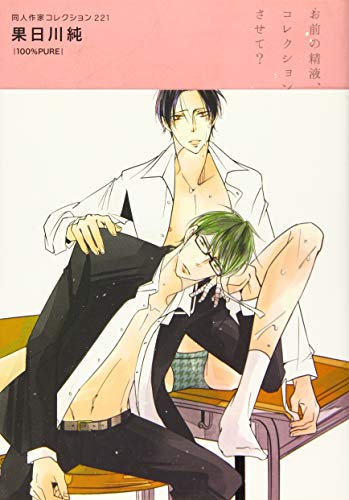 同人作家コレクション(221)果日川 純