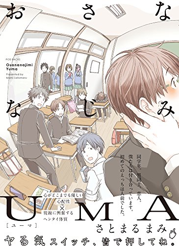 おさななじみUMA