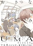 おさななじみUMA