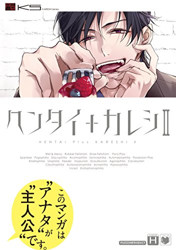 ヘンタイ+カレシ(2)